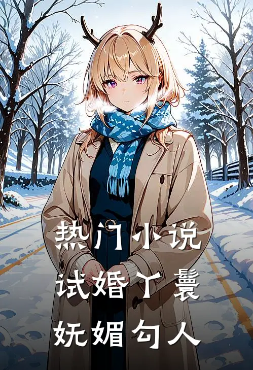 热门小说试婚丫鬟妩媚勾人