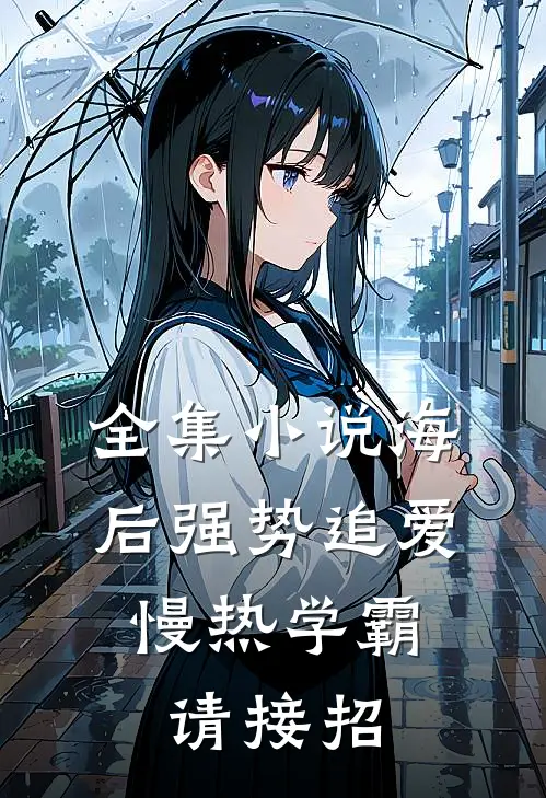 全集小说海后强势追爱：慢热学霸请接招