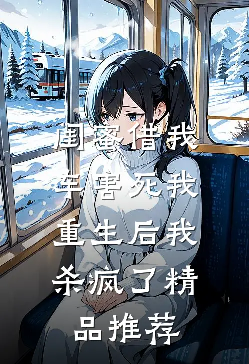 闺蜜借我车害死我，重生后我杀疯了精品推荐