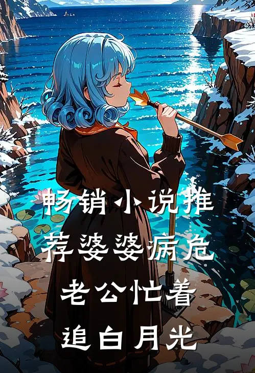 畅销小说推荐婆婆病危，老公忙着追白月光