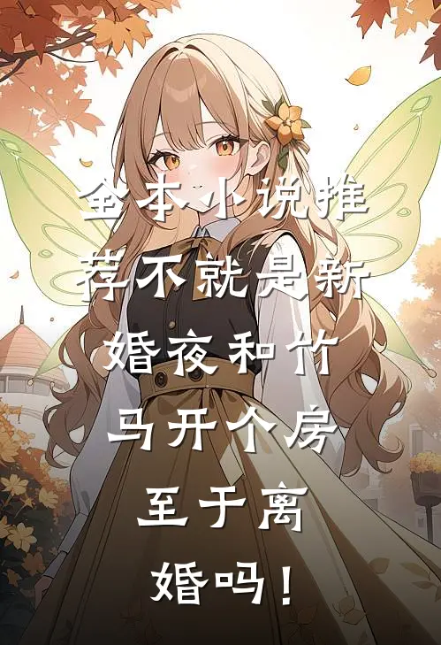全本小说推荐不就是新婚夜和竹马开个房，至于离婚吗！