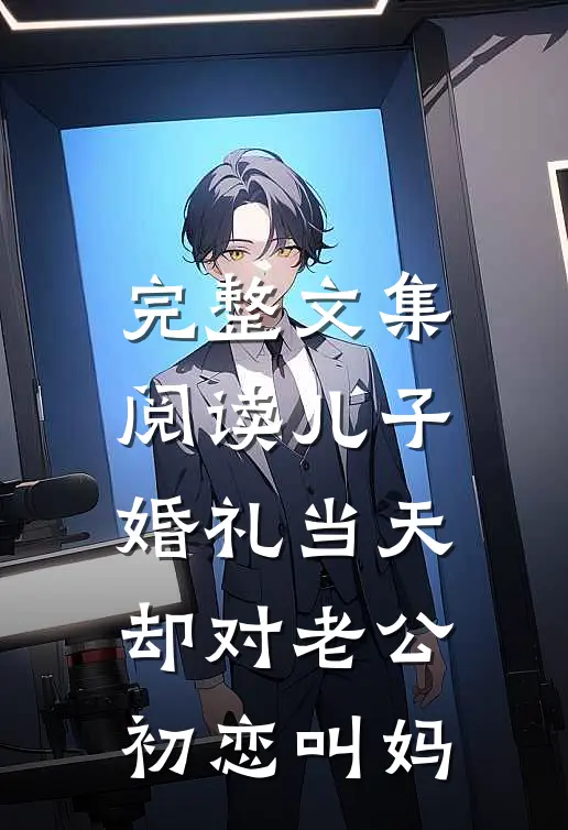 完整文集阅读儿子婚礼当天，却对老公初恋叫妈