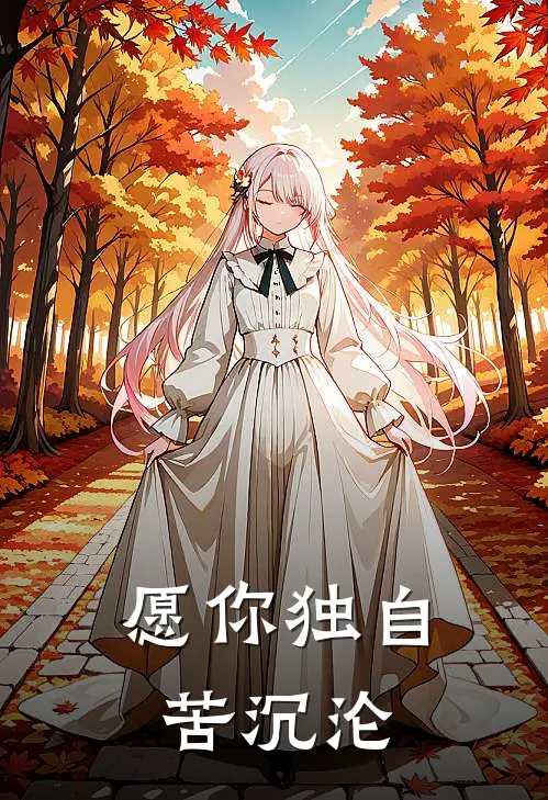 愿你独自苦沉沦