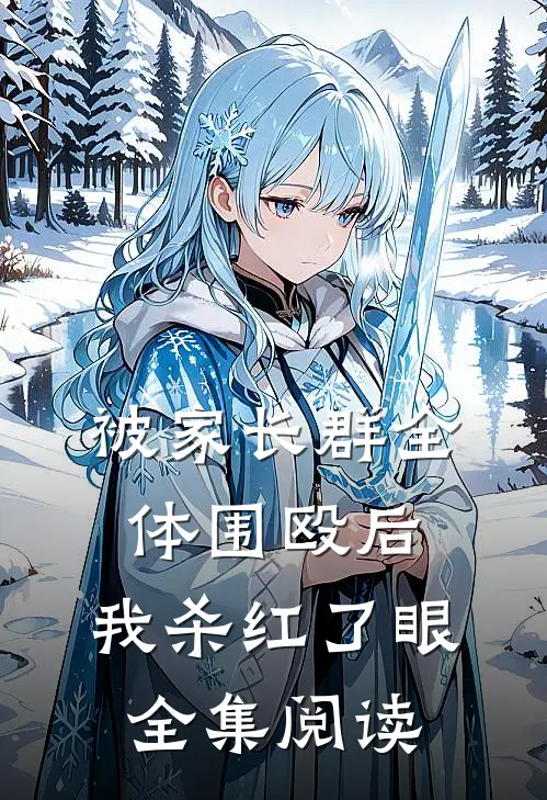 被家长群全体围殴后，我杀红了眼全集阅读