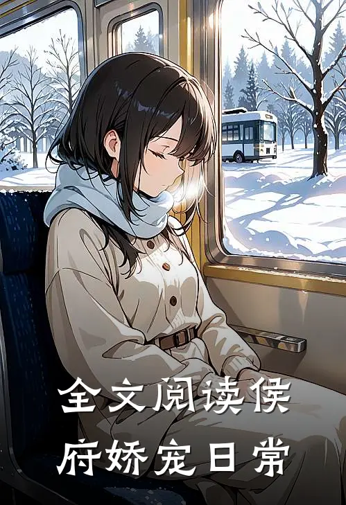 全文阅读侯府娇宠日常
