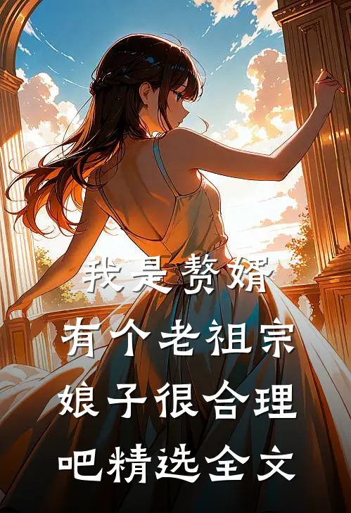 我是赘婿，有个老祖宗娘子很合理吧精选全文