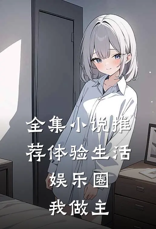 全集小说推荐体验生活，娱乐圈我做主
