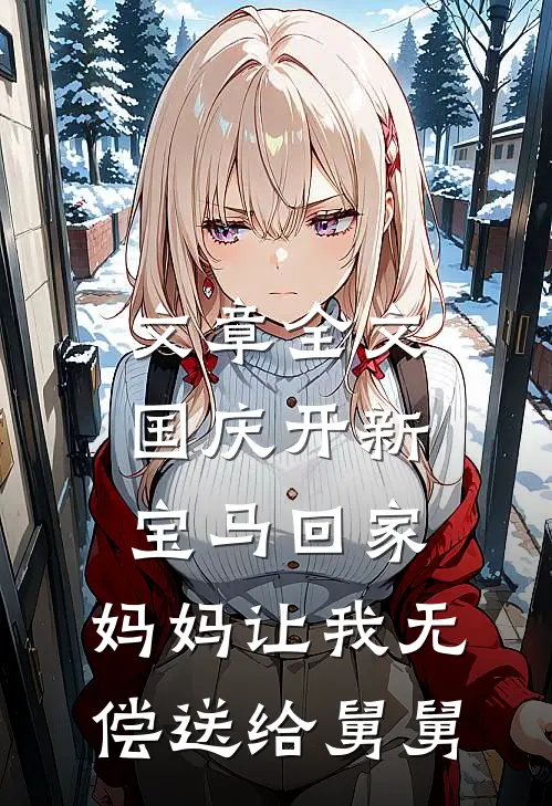 文章全文国庆开新宝马回家，妈妈让我无偿送给舅舅