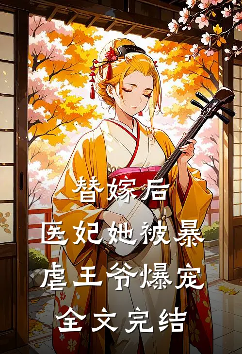 替嫁后，医妃她被暴虐王爷爆宠全文完结