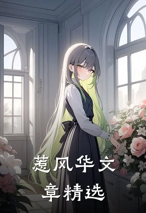 惹风华文章精选