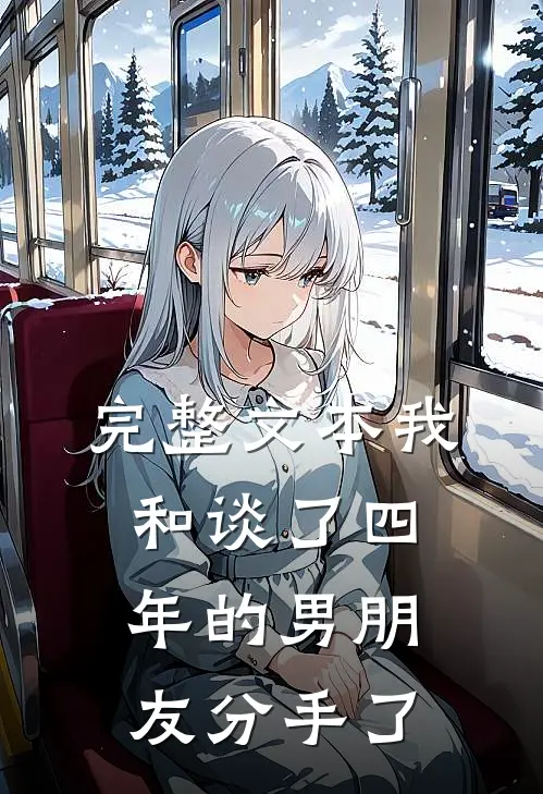 完整文本我和谈了四年的男朋友分手了