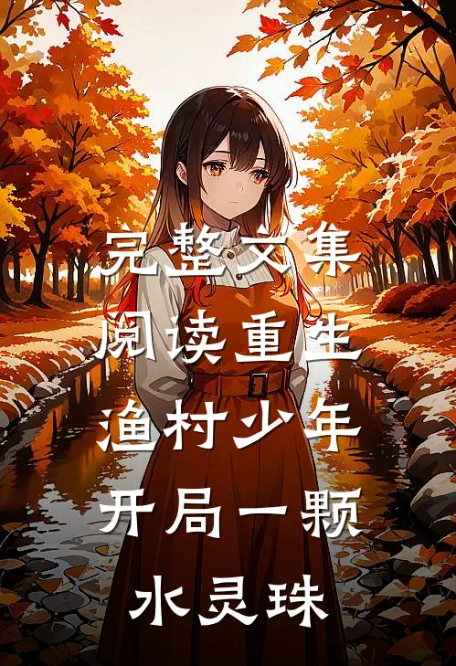 完整文集阅读重生渔村少年，开局一颗水灵珠