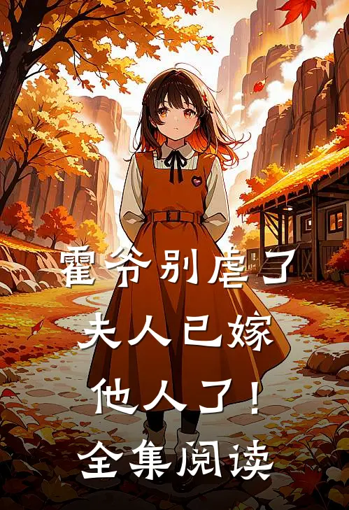 霍爷别虐了，夫人已嫁他人了！全集阅读