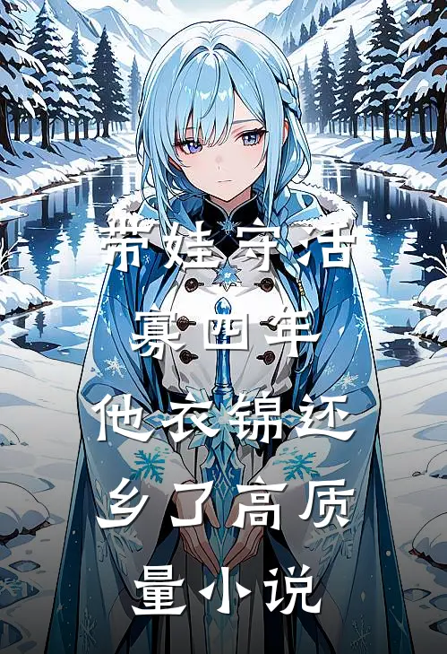 带娃守活寡四年，他衣锦还乡了高质量小说