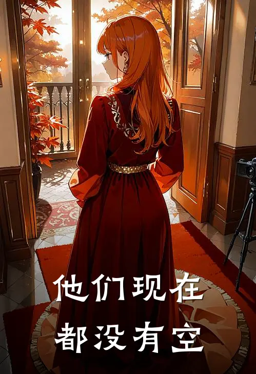 他们现在都没有空