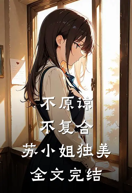 不原谅，不复合，苏小姐独美全文完结