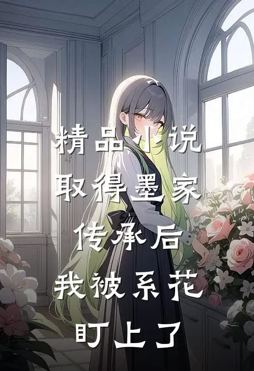 精品小说取得墨家传承后，我被系花盯上了