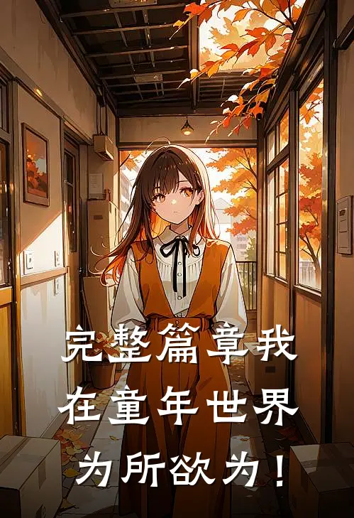 完整篇章我在童年世界为所欲为！