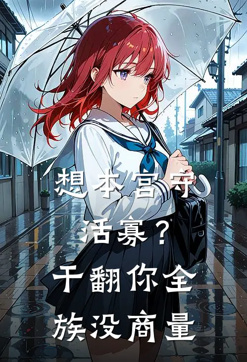 想本宫守活寡？干翻你全族没商量