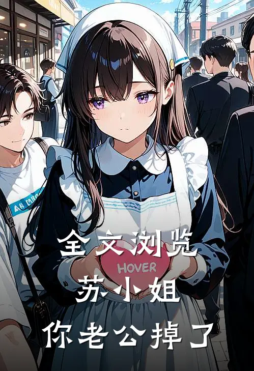 全文浏览苏小姐，你老公掉了