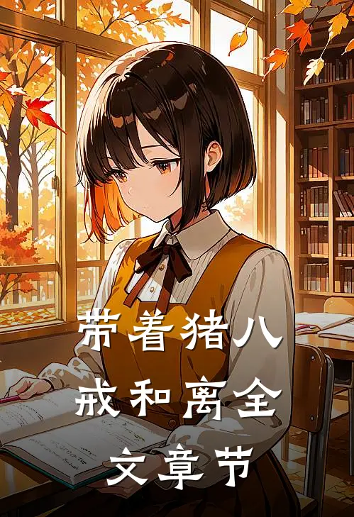 带着猪八戒和离全文章节