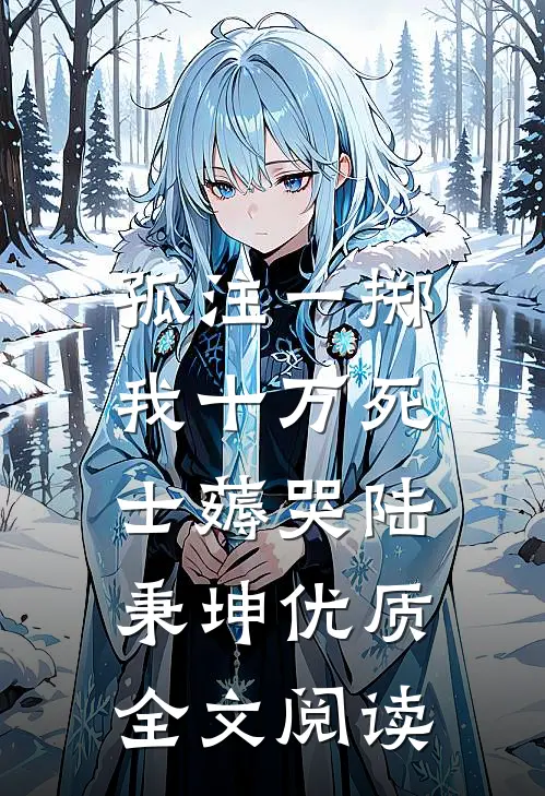 孤注一掷：我十万死士薅哭陆秉坤优质全文阅读