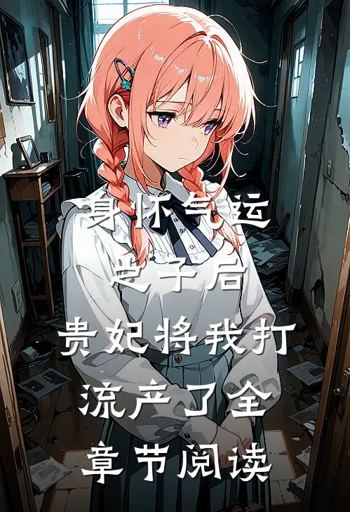 身怀气运之子后，贵妃将我打流产了全章节阅读