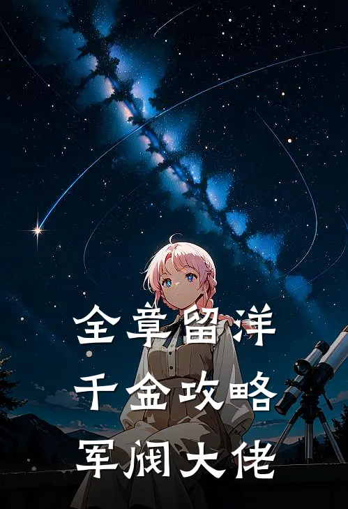 全章留洋千金攻略军阀大佬