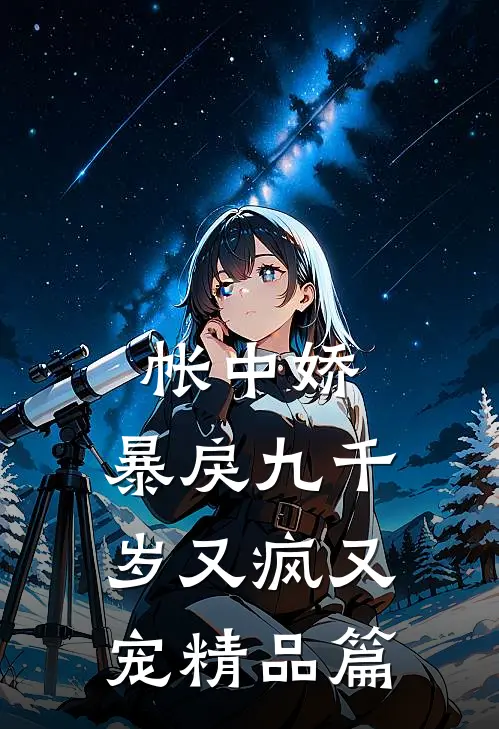 帐中娇：暴戾九千岁又疯又宠精品篇