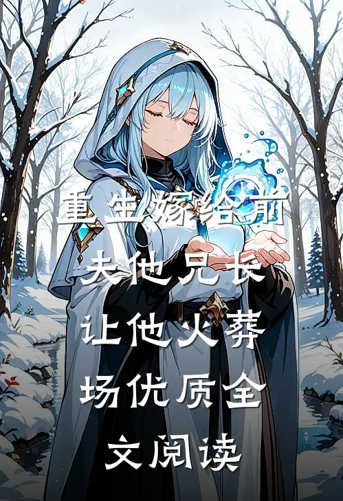 重生嫁给前夫他兄长，让他火葬场优质全文阅读