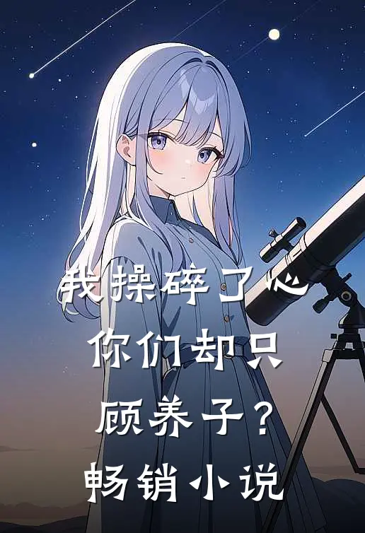 我操碎了心，你们却只顾养子？畅销小说