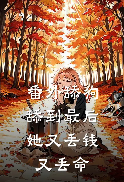 番外舔狗舔到最后，她又丢钱又丢命