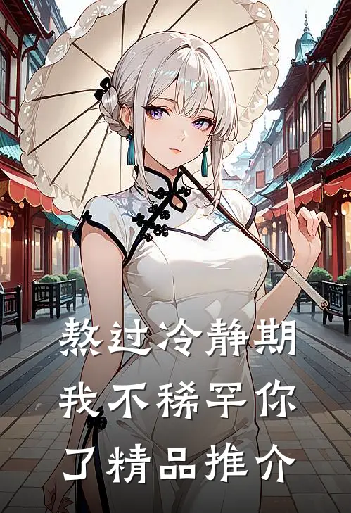 熬过冷静期，我不稀罕你了精品推介