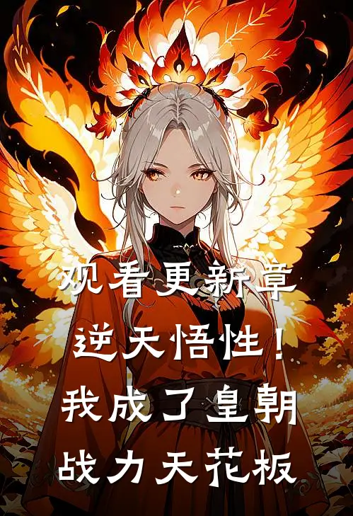 观看更新章逆天悟性！我成了皇朝战力天花板