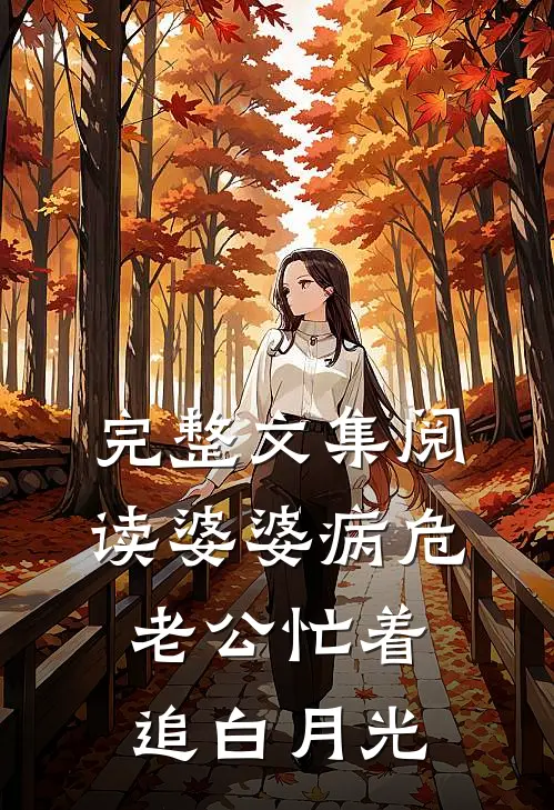 完整文集阅读婆婆病危，老公忙着追白月光