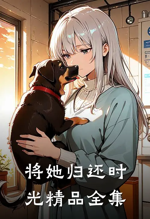 将她归还时光精品全集