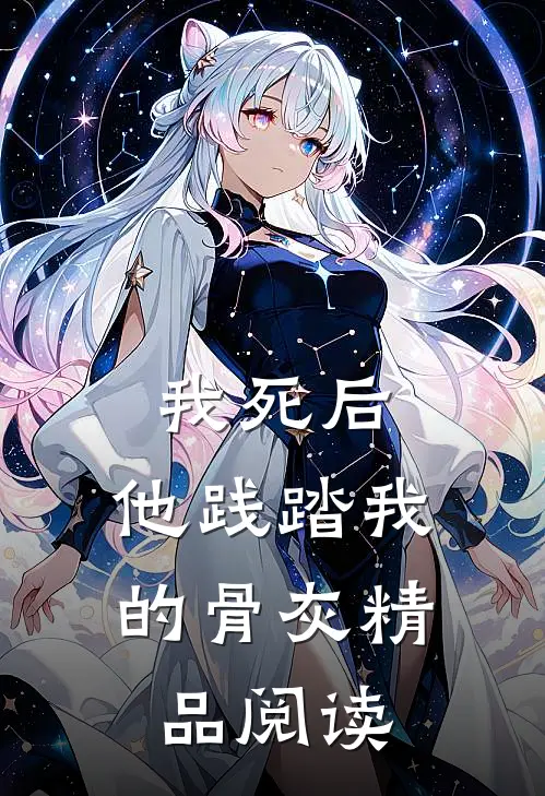 我死后，他践踏我的骨灰精品阅读