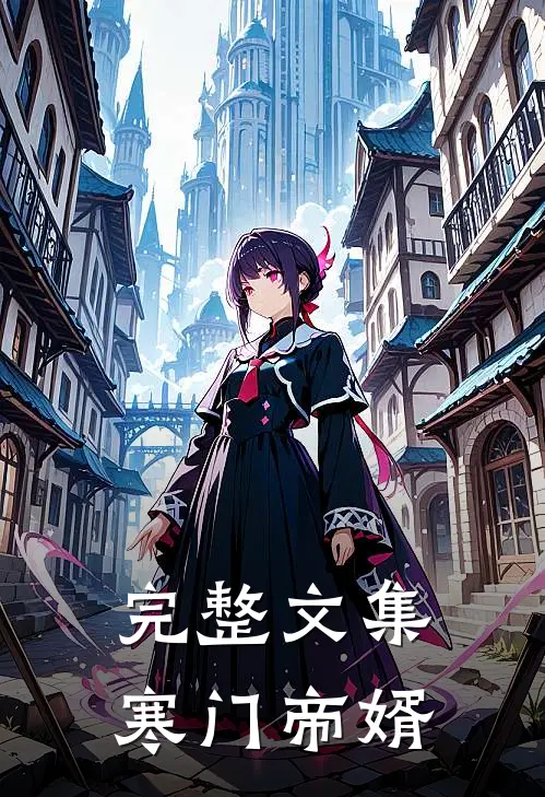 完整文集寒门帝婿