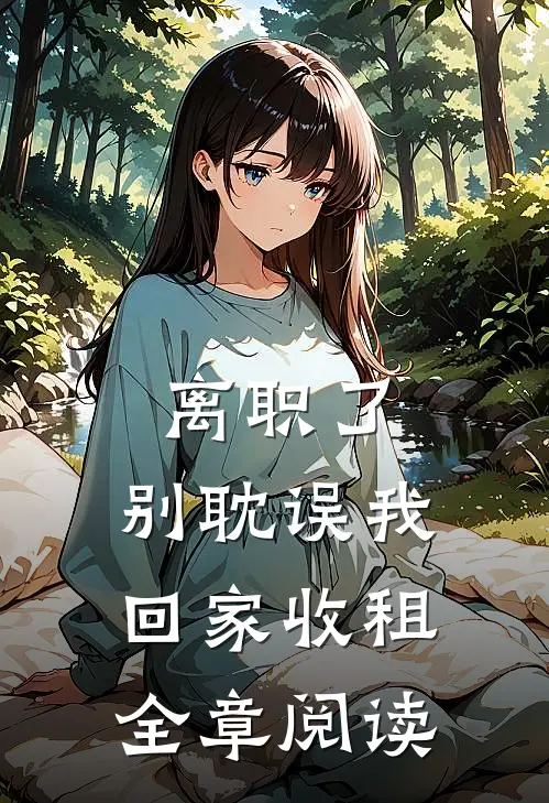 离职了，别耽误我回家收租全章阅读
