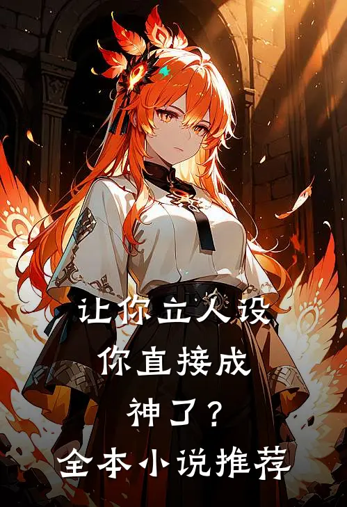 让你立人设，你直接成神了？全本小说推荐