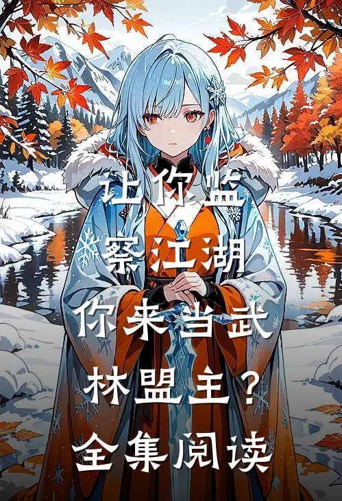 让你监察江湖，你来当武林盟主？全集阅读