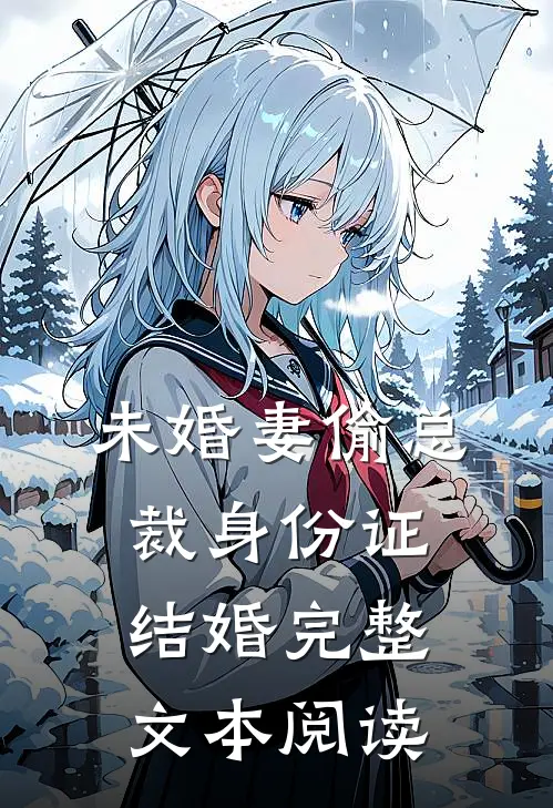 未婚妻偷总裁身份证结婚完整文本阅读