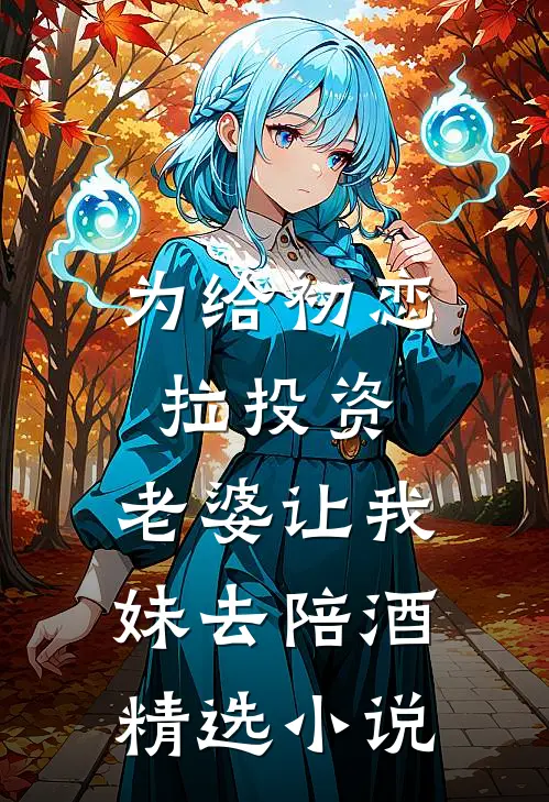 为给初恋拉投资，老婆让我妹去陪酒精选小说