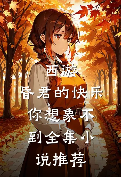 西游：昏君的快乐，你想象不到全集小说推荐