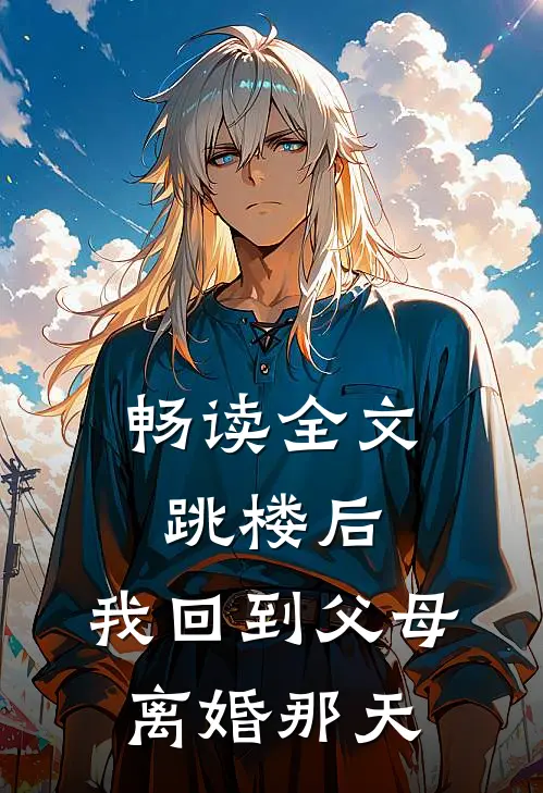 畅读全文跳楼后，我回到父母离婚那天
