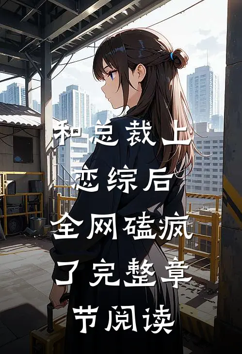 和总裁上恋综后，全网磕疯了完整章节阅读