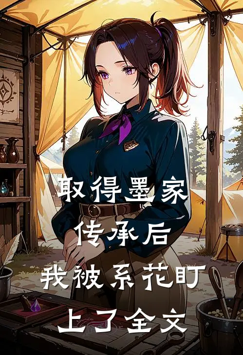 取得墨家传承后，我被系花盯上了全文