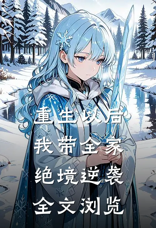 重生以后，我带全家绝境逆袭全文浏览