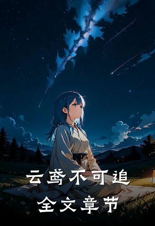 云鸢不可追全文章节