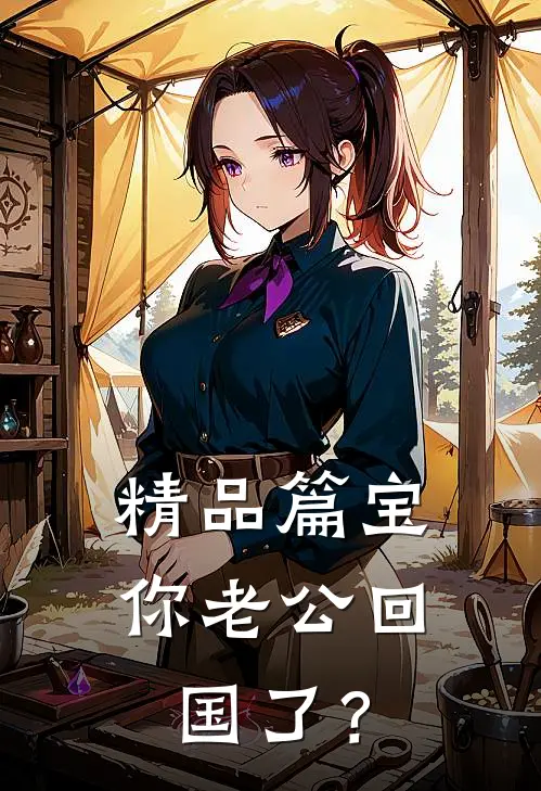 精品篇宝，你老公回国了？